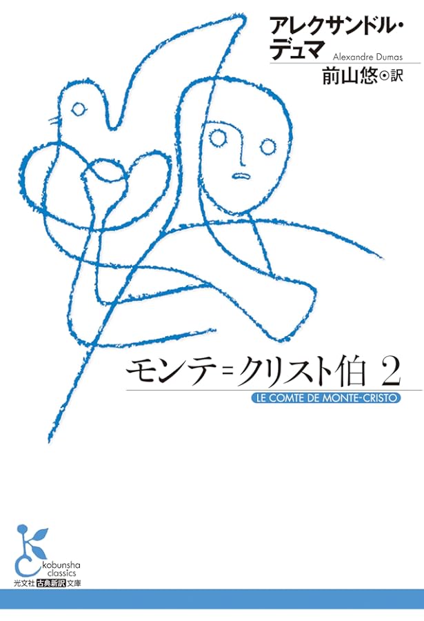 Amazon.co.jp: モンテ＝クリスト伯1 (光文社古典新訳文庫 K-Aテ 6-1